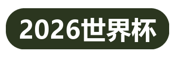 2026世界杯